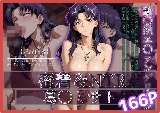 密着＆NTR-ミサト- 166P(Yuuchiki) [d_680057]