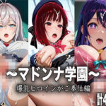 マドンナ学園〜爆乳ヒロインが中出しセックスでご奉仕編〜(ヒロイン学園) [d_680362]