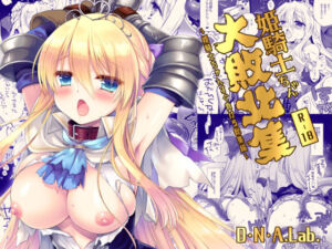 姫騎士ちゃん大敗北集 ミヤスリサside(D・N・A.Lab.) [d_680483]