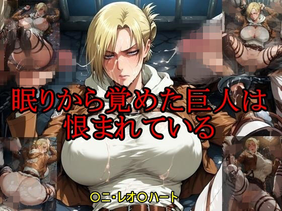 眠りから覚めた巨人は恨まれている(ツチノコ工房) [d_680598]