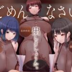 ［密着］ごめんなさいで出しましょうか（はーと）名前も知らないお姉さん達の惨めな射精我慢オナニーサポート(Delivery Voice) [d_680789]