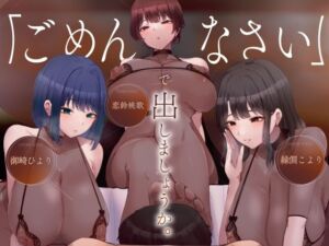 ［密着］ごめんなさいで出しましょうか（はーと）名前も知らないお姉さん達の惨めな射精我慢オナニーサポート(Delivery Voice) [d_680789]
