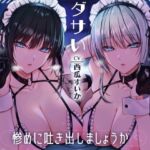 マスターのダサい精子…惨めに吐き出しましょうか 射精禁止！無感情な双子アンドロイドの容赦なしの電子音オナニーサポート(Delivery Voice) [d_680800]