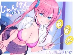 じゃんけんオナニー 3回連続で勝てたらご褒美の射精我慢お仕置きオナニーサポート もちろん、わざと負けてもいいですからね(Delivery Voice) [d_680840]