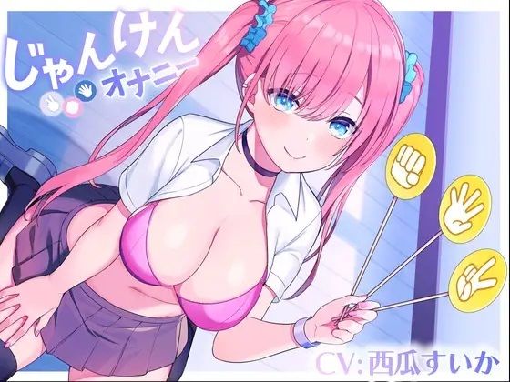 じゃんけんオナニー 3回連続で勝てたらご褒美の射精我慢お仕置きオナニーサポート もちろん、わざと負けてもいいですからね(Delivery Voice) [d_680840]