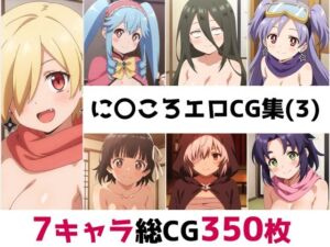 に〇ころ総集編エロCG集（3）(AI画像館) [d_680921]