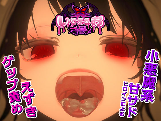 いらまちお界猥(おぱんてぃおぱんてぃ) [d_681220]