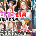 ヒロイン飼育  からかい上手の高〇さんが熟女になり奴●化するCG集(C.C.WORKS) [d_681376]