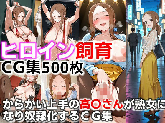 ヒロイン飼育  からかい上手の高〇さんが熟女になり奴●化するCG集(C.C.WORKS) [d_681376]