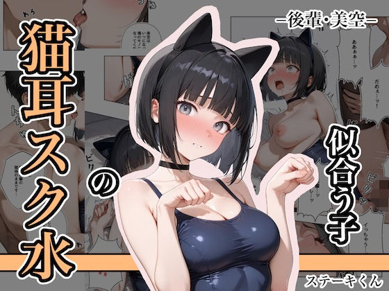猫耳スク水の似合う子 ー後輩・美空ー(ステーキくん) [d_681397]