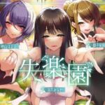 失楽園-色欲を満たす踏み入ってはいけない危険な場所(ふぇち部) [d_681411]