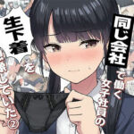 【漫画】僕はいつも同じ会社で働く女子社員の生下着を想像していた2  下着泥棒撃破＆生パンティゲット編(日替わりさん) [d_681416]