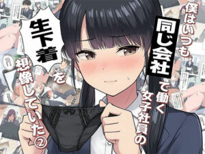 【漫画】僕はいつも同じ会社で働く女子社員の生下着を想像していた2  下着泥棒撃破＆生パンティゲット編(日替わりさん) [d_681416]