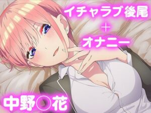 彼氏のあなたといちゃラブ後尾 中野◯花(今日はこれでいい) [d_681423]