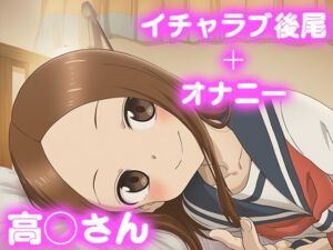 彼氏のあなたといちゃラブ後尾 高◯さん(今日はこれでいい) [d_681456]