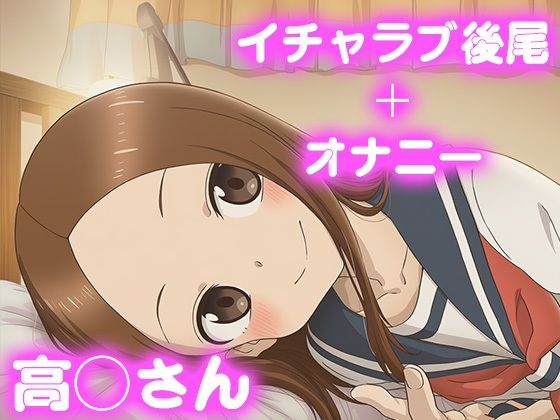 彼氏のあなたといちゃラブ後尾 高◯さん(今日はこれでいい) [d_681456]