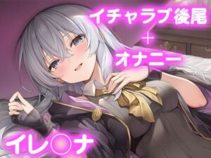 彼氏のあなたといちゃラブ後尾 イレ◯ナ(今日はこれでいい) [d_681554]