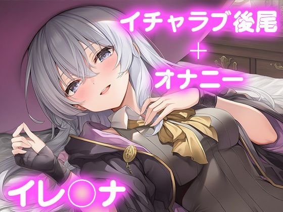 彼氏のあなたといちゃラブ後尾 イレ◯ナ(今日はこれでいい) [d_681554]