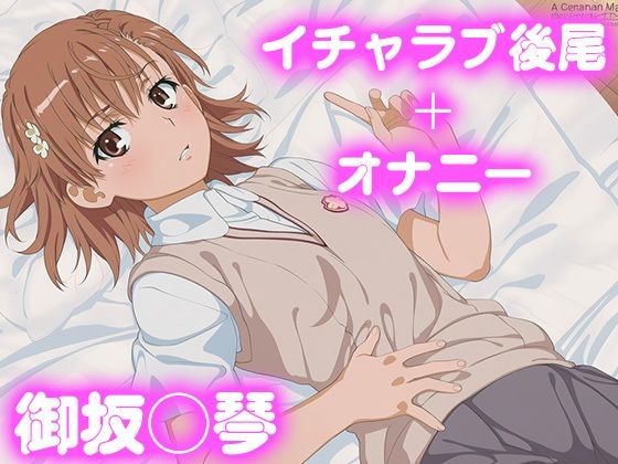 彼氏のあなたといちゃラブ後尾 御坂◯琴(今日はこれでいい) [d_681734]