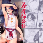 若君陥落帳  輪●にハマった若君は故郷の男衆達に変態性癖を晒される(新生フロンティア（新生ロリショタ）) [d_681875]