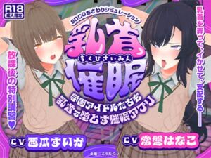 【CV:常盤はなこ、西瓜すいか】乳首催●〜学園アイドルたちをを乳首で堕とす催●アプリ〜【乳首おさわり】(こうねつひ) [d_681981]