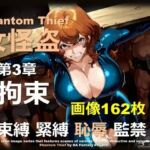 女怪盗 第3章 〜拘束〜(DA Fantasy) [d_682006]