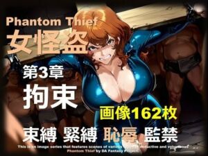 女怪盗 第3章 〜拘束〜(DA Fantasy) [d_682006]