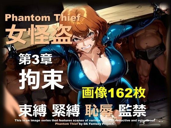 女怪盗 第3章 〜拘束〜(DA Fantasy) [d_682006]