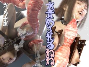 水責めされるねね(キンク文庫) [d_682052]