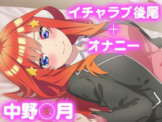 彼氏のあなたといちゃラブ後尾 中野◯月(今日はこれでいい) [d_682092]