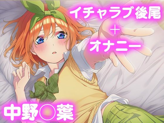 彼氏のあなたといちゃラブ後尾 中野◯葉(今日はこれでいい) [d_682116]