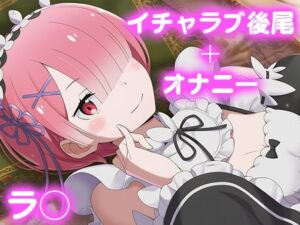 彼氏のあなたといちゃラブ後尾 ラ◯(今日はこれでいい) [d_682175]