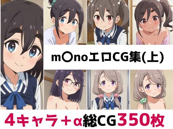m〇no総集編エロCG集（上）(AI画像館) [d_682195]