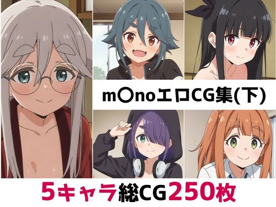 m〇no総集編エロCG集（下）(AI画像館) [d_682203]