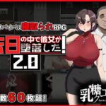 末日の中で彼女が堕落した2.0(乳糖クエスト) [d_682450]