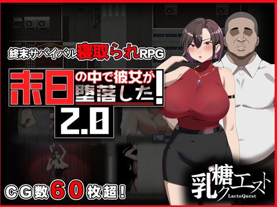 末日の中で彼女が堕落した2.0(乳糖クエスト) [d_682450]