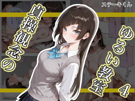 貞操観念のゆるい教室4(ステーキくん) [d_682476]