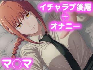 彼氏のあなたといちゃラブ後尾 マ◯マ(今日はこれでいい) [d_682570]