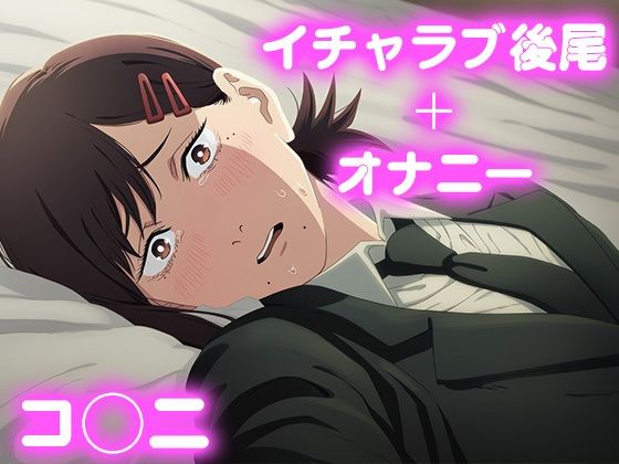 彼氏のあなたといちゃラブ後尾 コ◯ニ(今日はこれでいい) [d_682619]