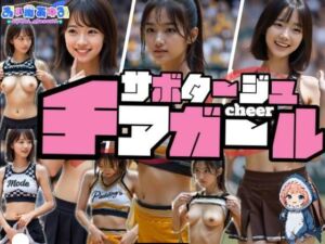 【動画】サボタージュ・チアガール(あゆみのお絵かき) [d_682630]