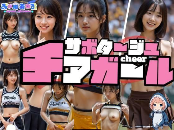 【動画】サボタージュ・チアガール(あゆみのお絵かき) [d_682630]
