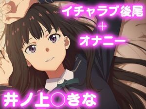 彼氏のあなたといちゃラブ後尾 井ノ上◯きな(今日はこれでいい) [d_682666]