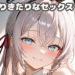 ありきたりなセックス18(いちはち) [d_682805]
