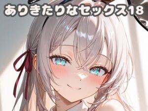 ありきたりなセックス18(いちはち) [d_682805]