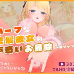 ハーフな金髪彼女の戸惑いお掃除〜彼シャツ編〜【3Dアニメ】(ほろぽん) [d_682814]