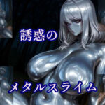誘惑のメタルスライム(ツチノコ工房) [d_682930]