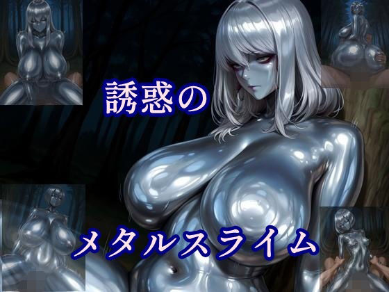 誘惑のメタルスライム(ツチノコ工房) [d_682930]