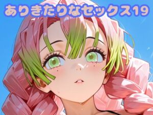 ありきたりなセックス19(いちはち) [d_683001]