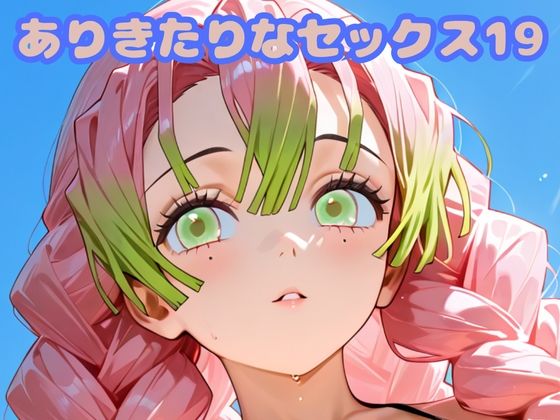 ありきたりなセックス19(いちはち) [d_683001]