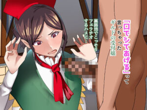 「口でシてあげる」って言っちゃったギルドの受付嬢。裏路地でこっそり フェラチオするハメに・・(ふゅ〜じょん) [d_683003]